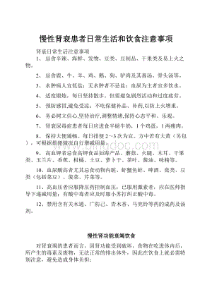 慢性肾衰患者日常生活和饮食注意事项.docx