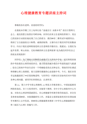 心理健康教育专题讲座主持词（共2页）900字.docx