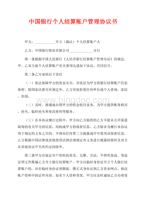 中国银行个人结算账户管理协议书（共2页）1200字.docx