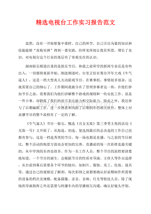 精选电视台工作实习报告范文（共2页）1100字.docx