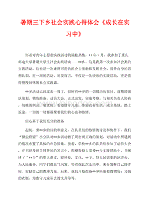 暑期三下乡社会实践心得体会《成长在实习中》（共4页）2100字.docx