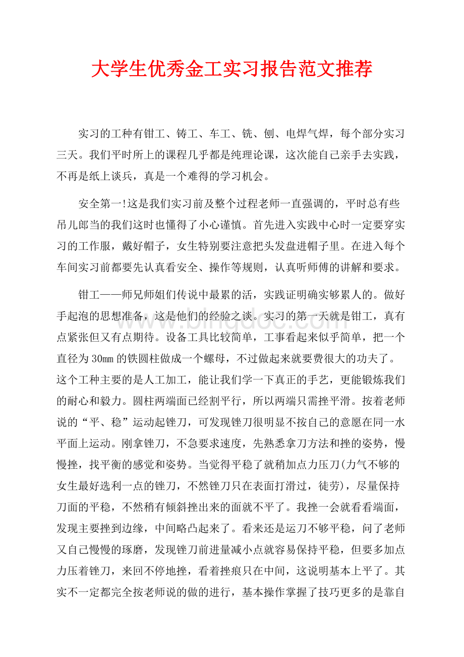 大学生优秀金工实习报告范文推荐（共3页）1300字.docx_第1页