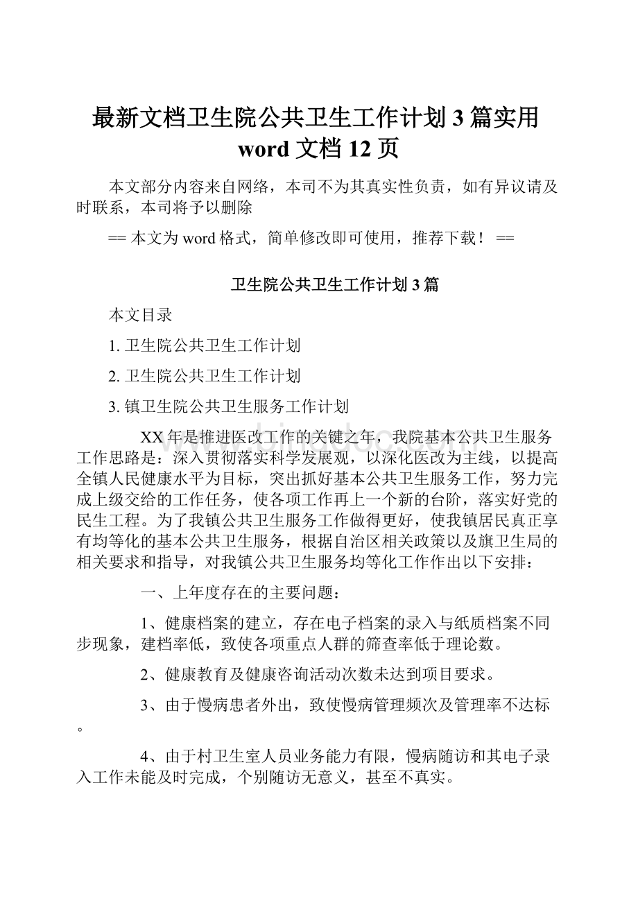 最新文档卫生院公共卫生工作计划3篇实用word文档 12页.docx_第1页