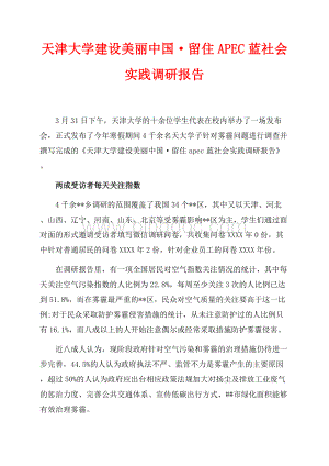 天津大学建设美丽中国·留住APEC蓝社会实践调研报告（共2页）1000字.docx