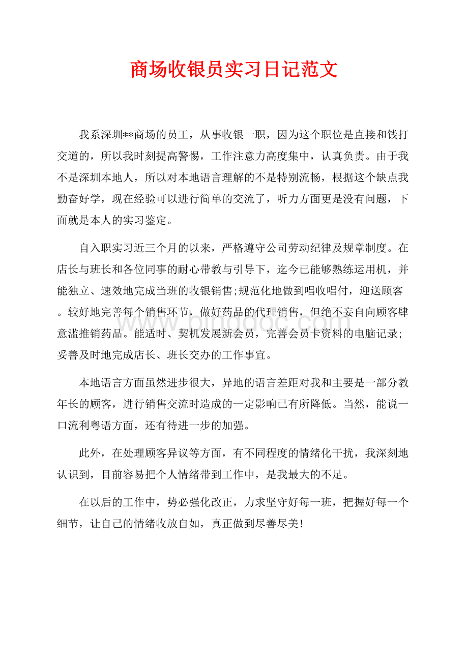 商场收银员实习日记范文（共1页）500字.docx_第1页