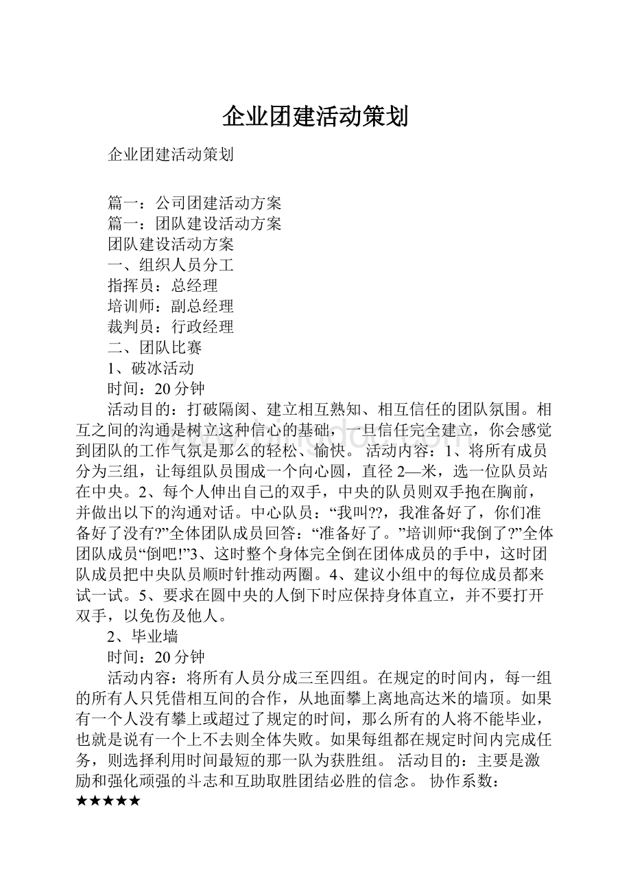 企业团建活动策划.docx