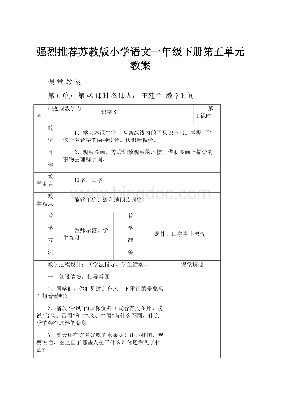 强烈推荐苏教版小学语文一年级下册第五单元教案.docx