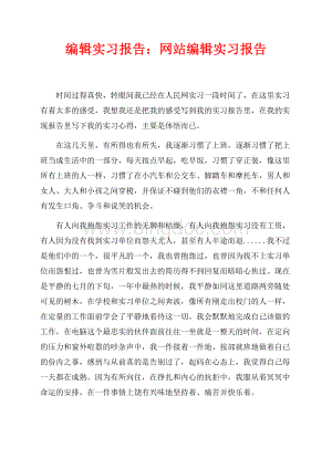 编辑实习报告：网站编辑最新范文实习报告（共3页）1400字.docx