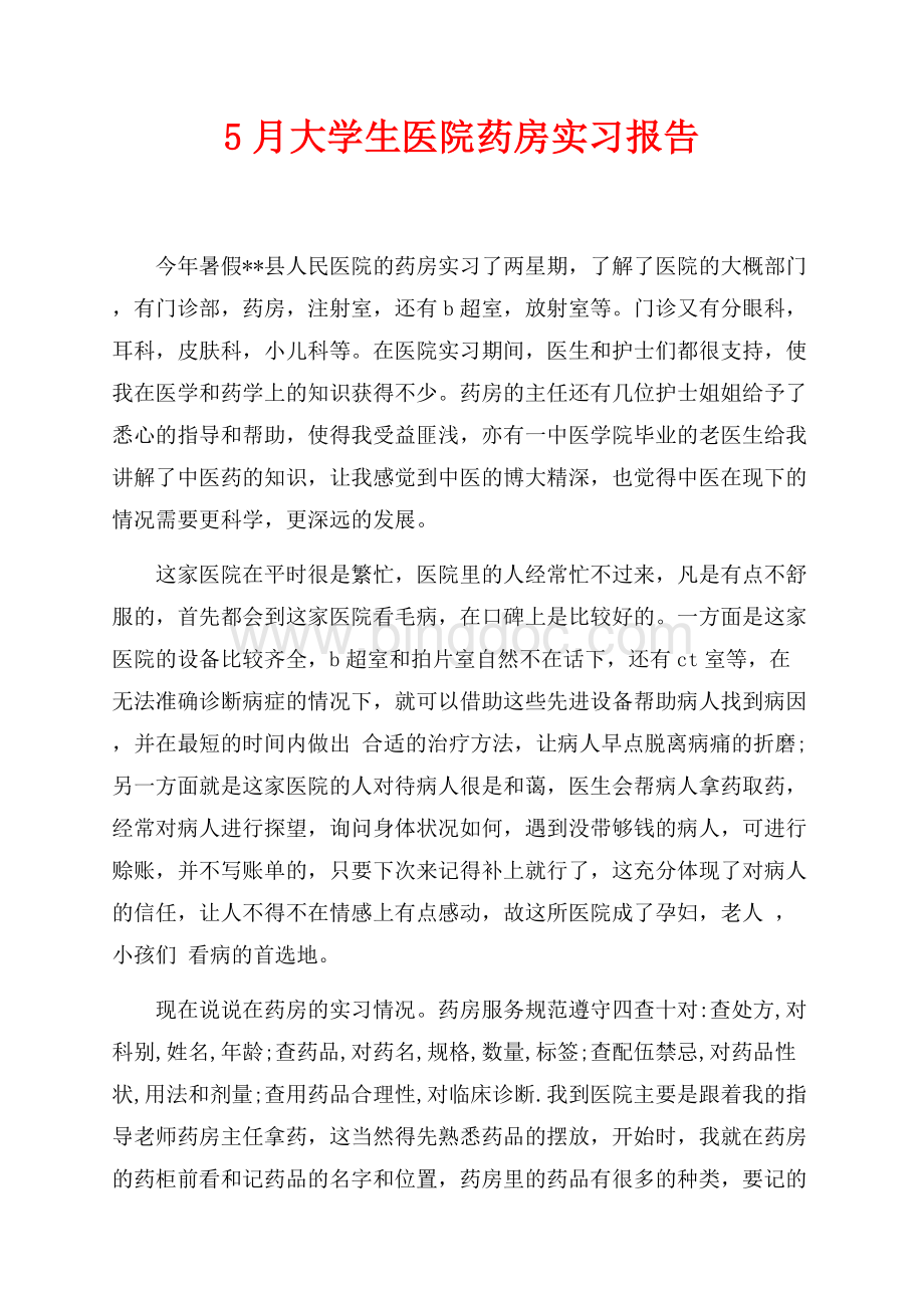 最新范文5月大学生医院药房实习报告（共4页）2300字.docx_第1页