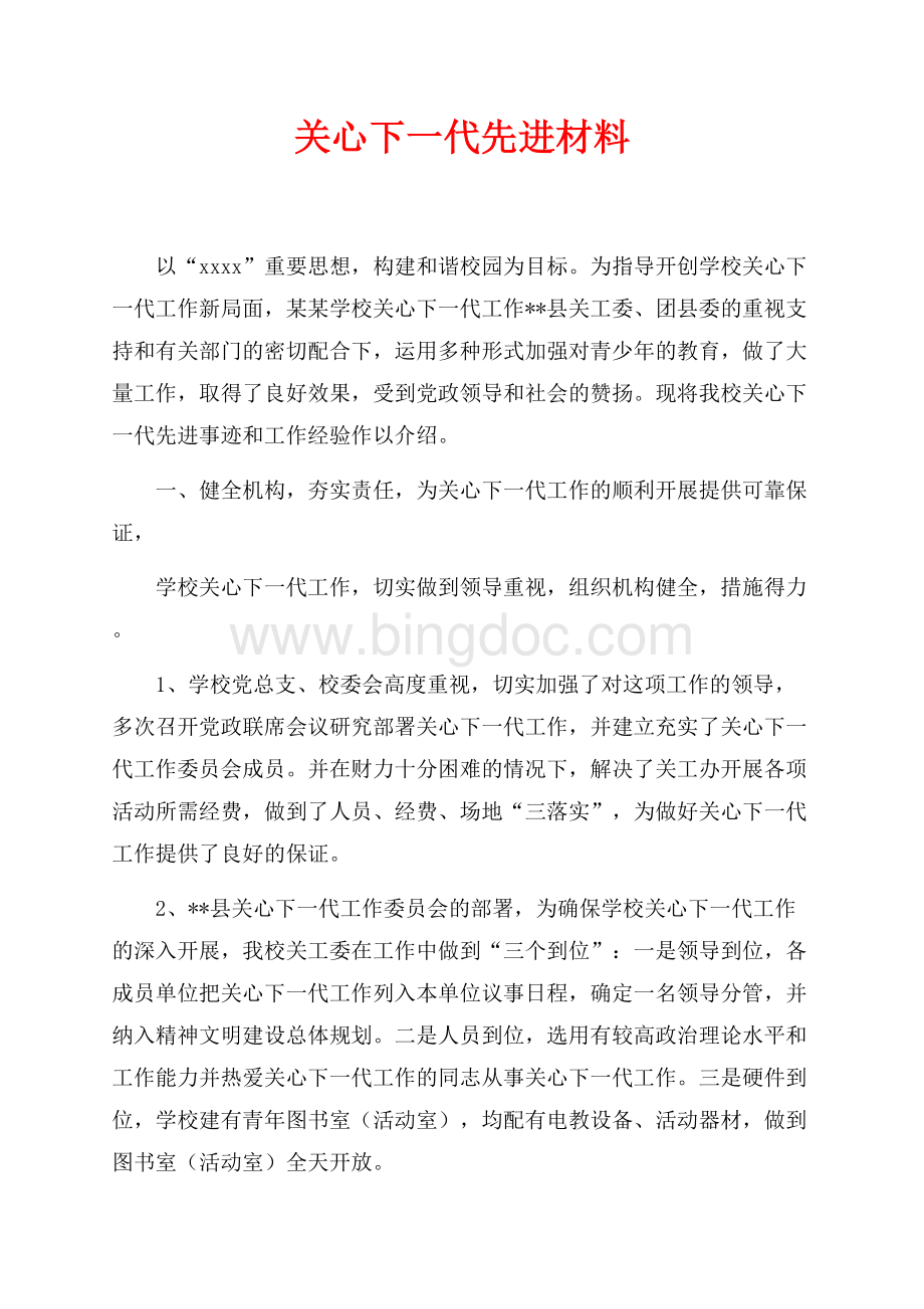 关心下一代先进材料（共3页）1900字.docx_第1页