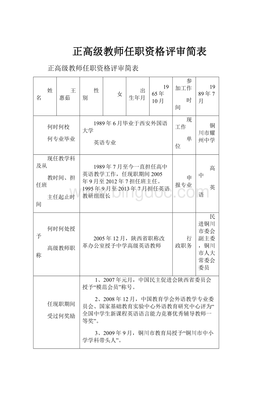 正高级教师任职资格评审简表.docx_第1页