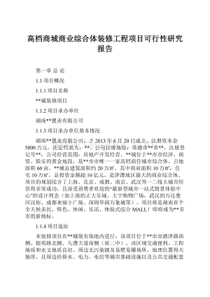 高档商城商业综合体装修工程项目可行性研究报告.docx