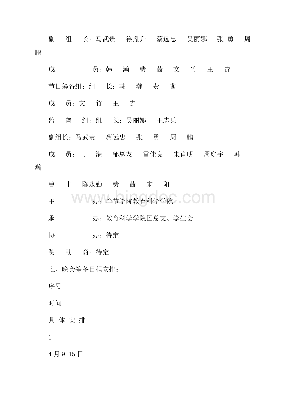 大学毕业生欢送晚会策划书（共8页）5200字.docx_第3页