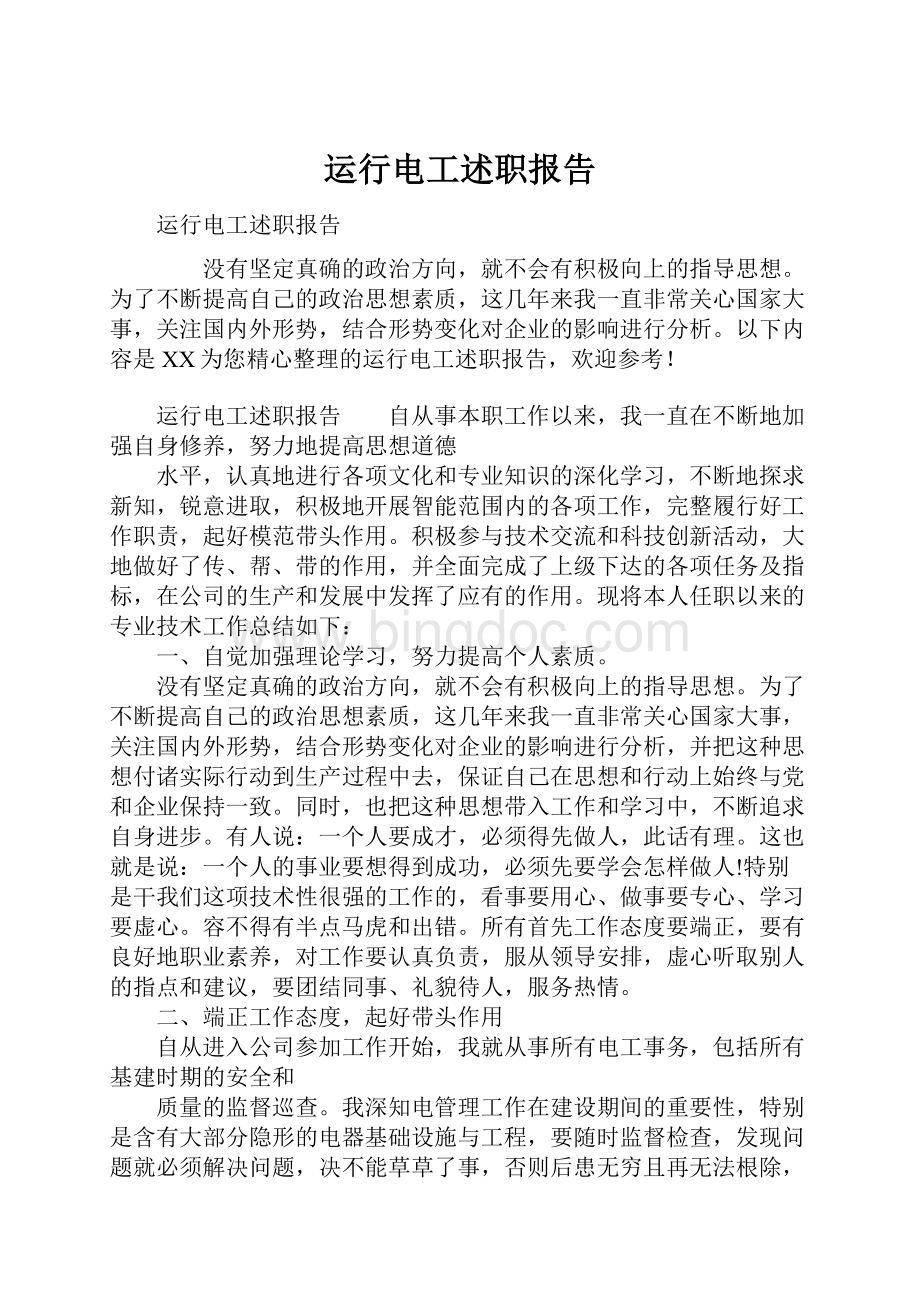 运行电工述职报告.docx_第1页