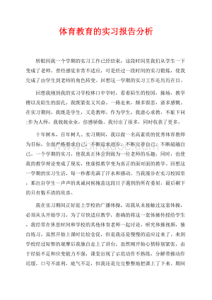 体育教育的实习报告分析（共2页）1100字.docx