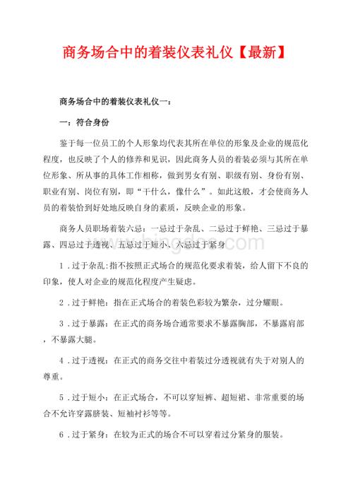 商务场合中的着装仪表礼仪【最新】（共4页）2400字.docx