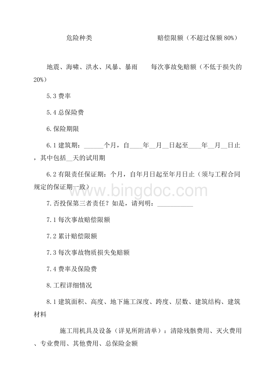 建筑工程保险合同（共10页）6100字.docx_第2页