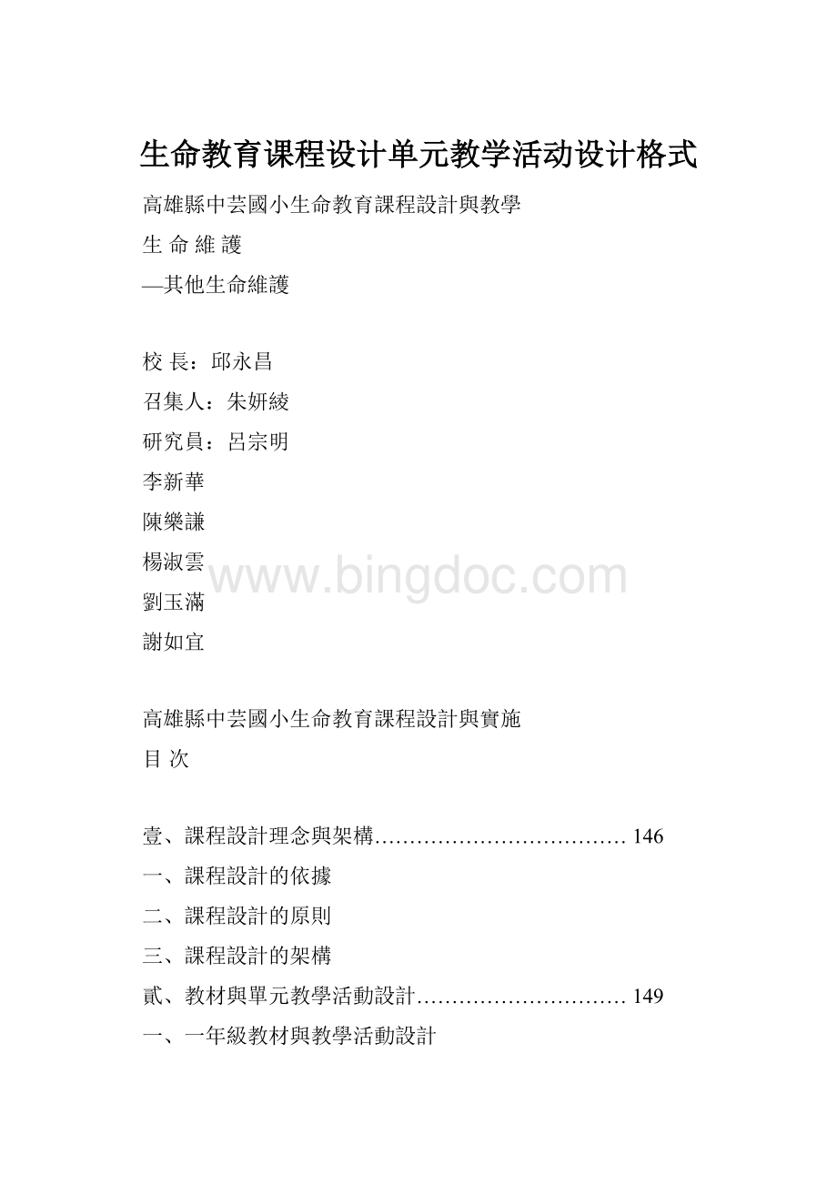 生命教育课程设计单元教学活动设计格式.docx