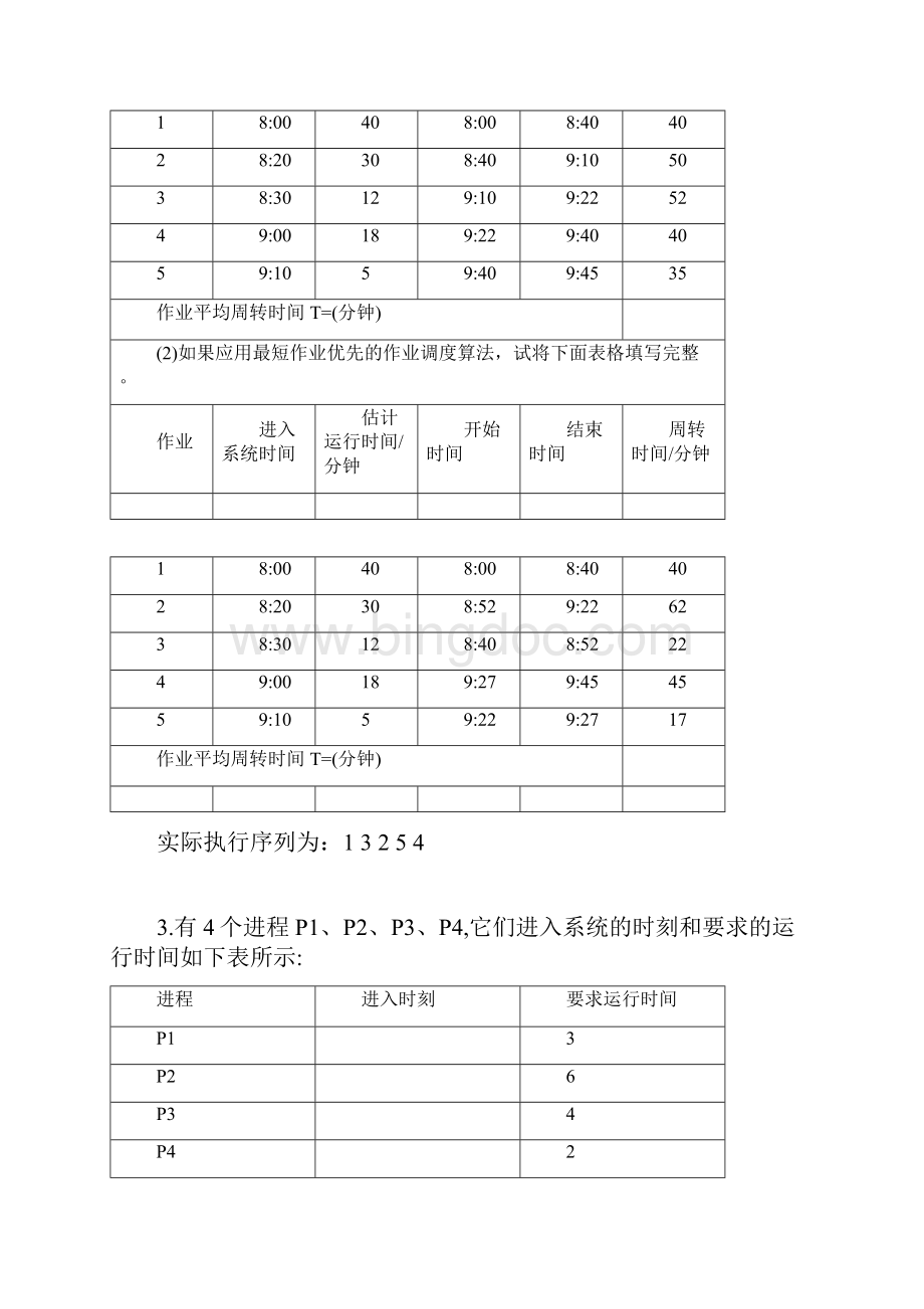 操作系统应用题及答案.docx_第3页