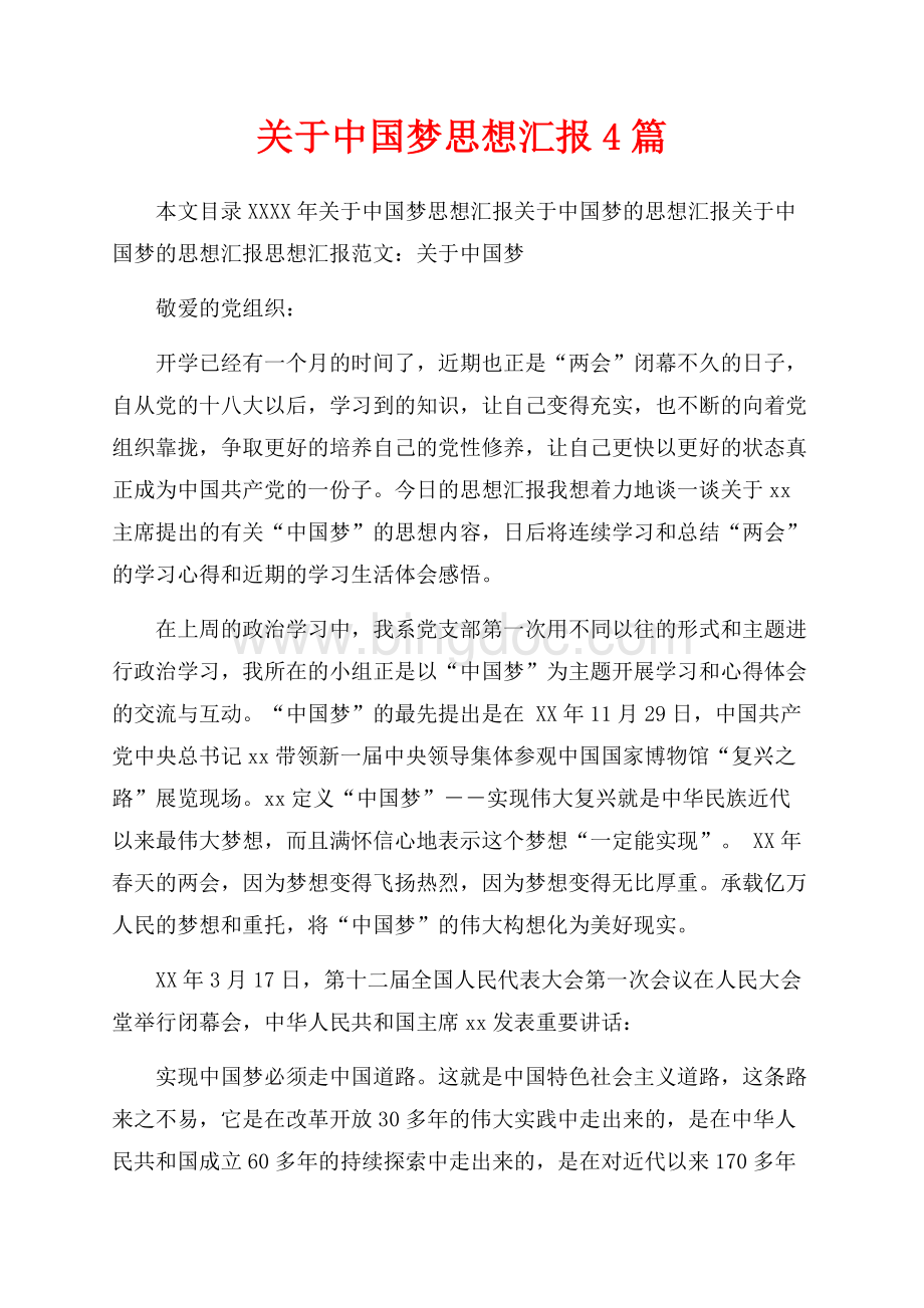 最新范文关于中国梦思想汇报4篇（共9页）5700字.docx_第1页