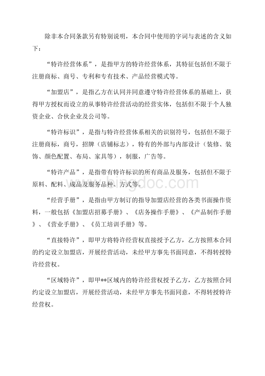 上海市商业特许经营合同（最新范文）（共15页）10000字.docx_第2页