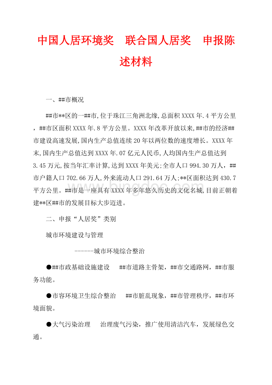 中国人居环境奖联合国人居奖申报陈述材料（共7页）4600字.docx