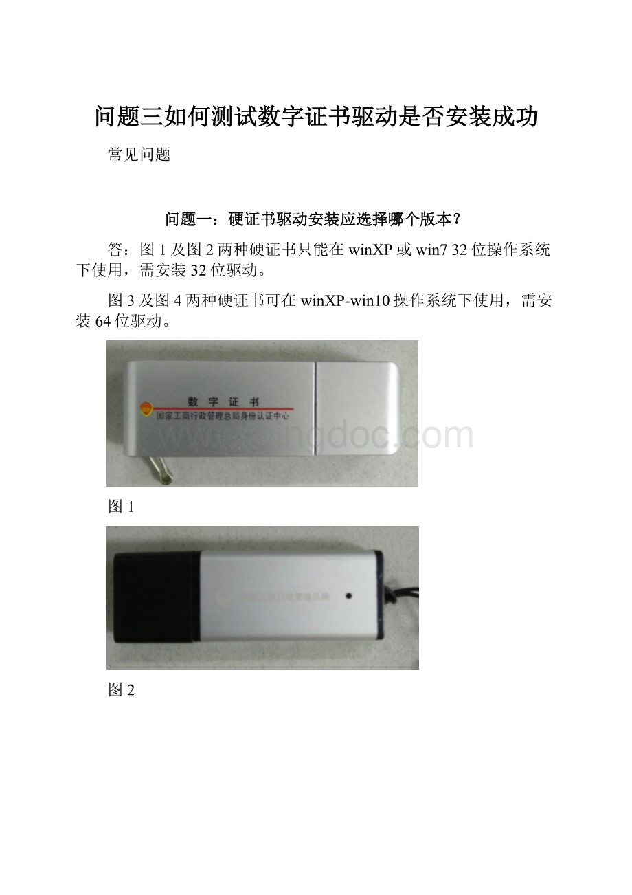 问题三如何测试数字证书驱动是否安装成功.docx_第1页