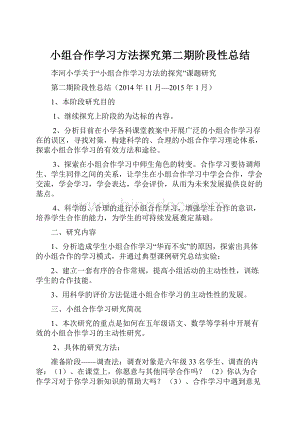 小组合作学习方法探究第二期阶段性总结.docx