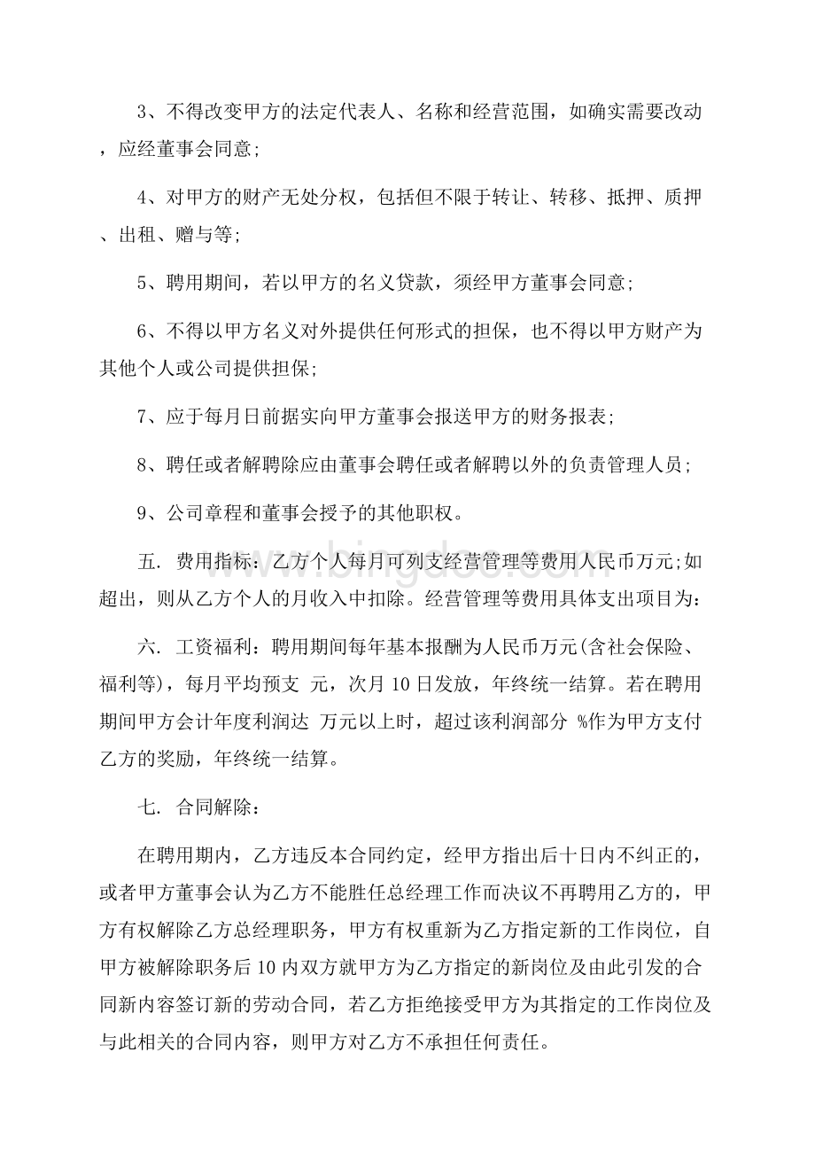 最新总经理聘用合同样本（共5页）2700字.docx_第2页