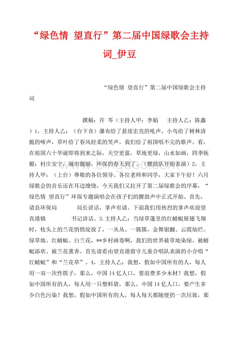 “绿色情 望直行”第二届中国绿歌会主持词_伊豆（共4页）2100字.docx