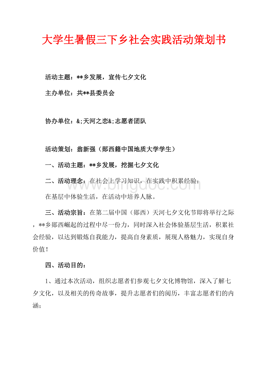 大学生暑假三下乡社会实践活动策划书（共5页）2800字.docx_第1页