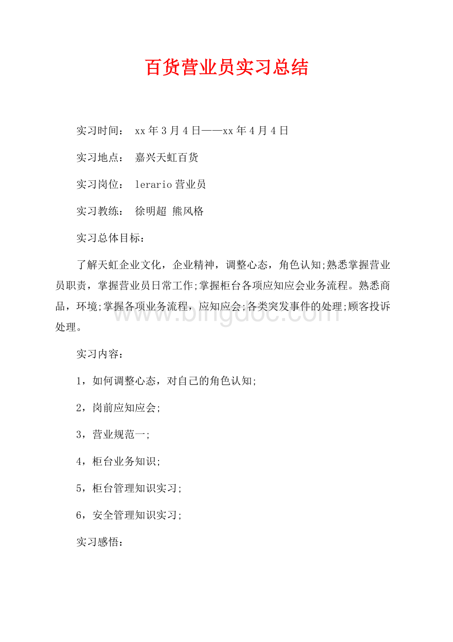 百货营业员实习总结（共2页）1100字.docx