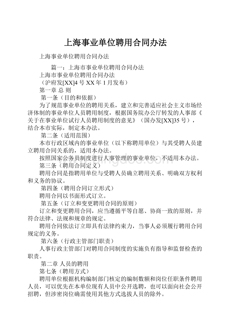 上海事业单位聘用合同办法.docx_第1页