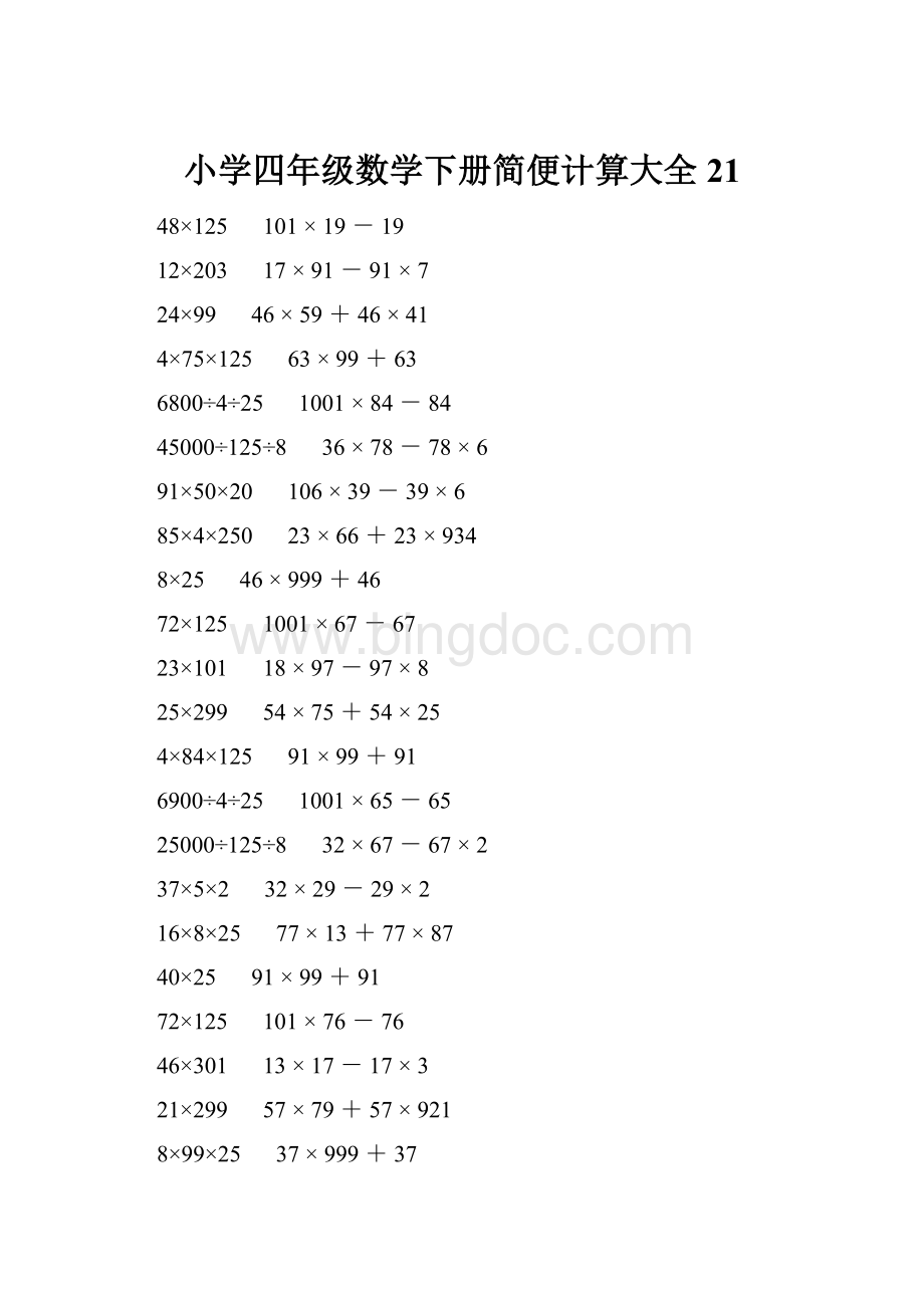 小学四年级数学下册简便计算大全 21.docx