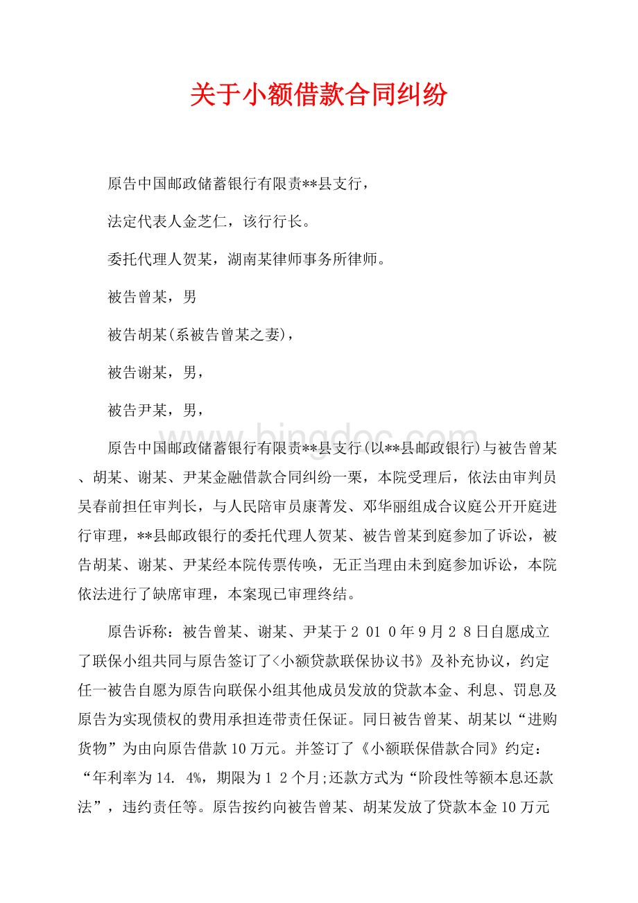 关于小额借款合同纠纷（共5页）2900字.docx_第1页