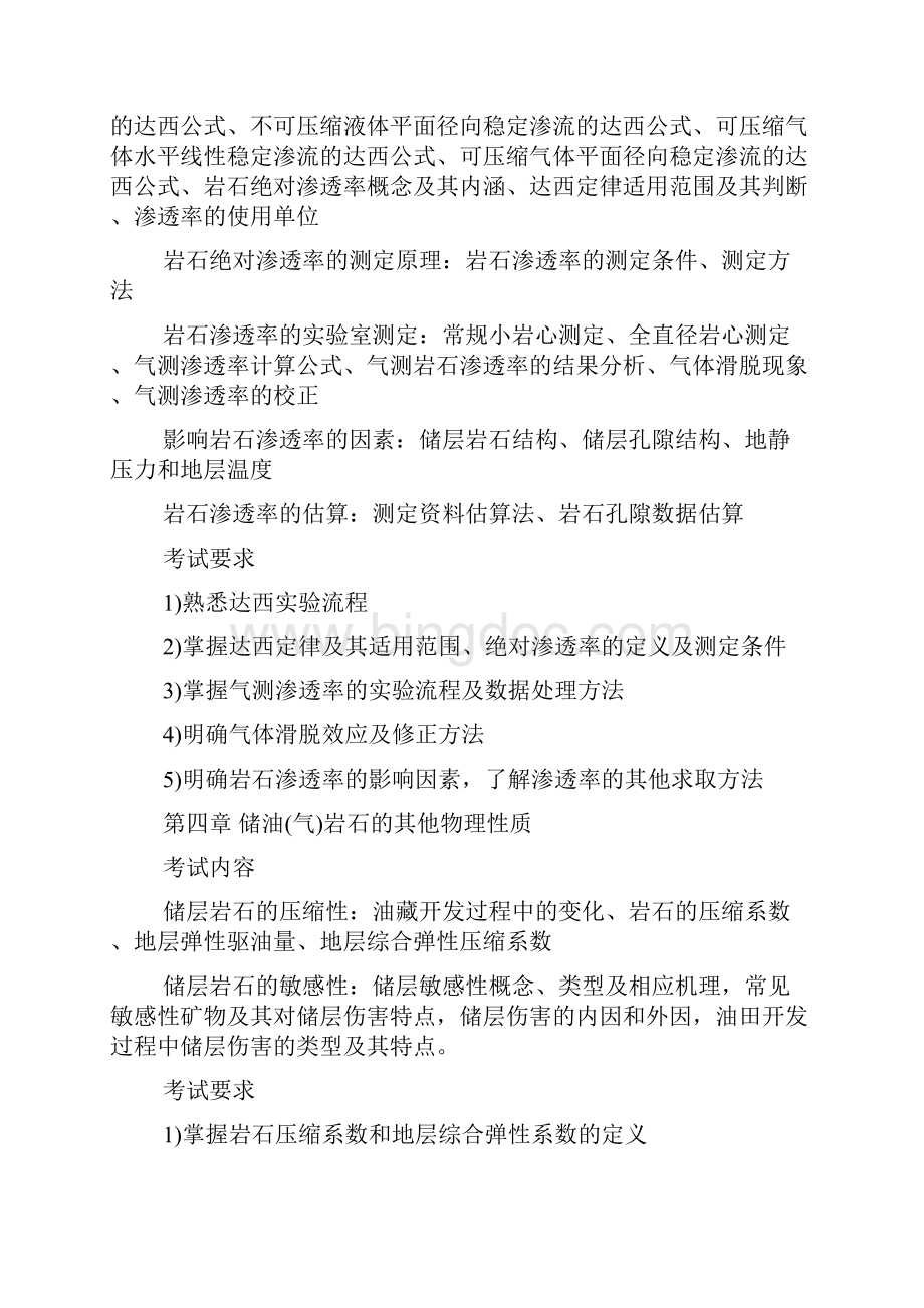 中国地质大学武汉考研大纲836油气层物理学.docx_第3页