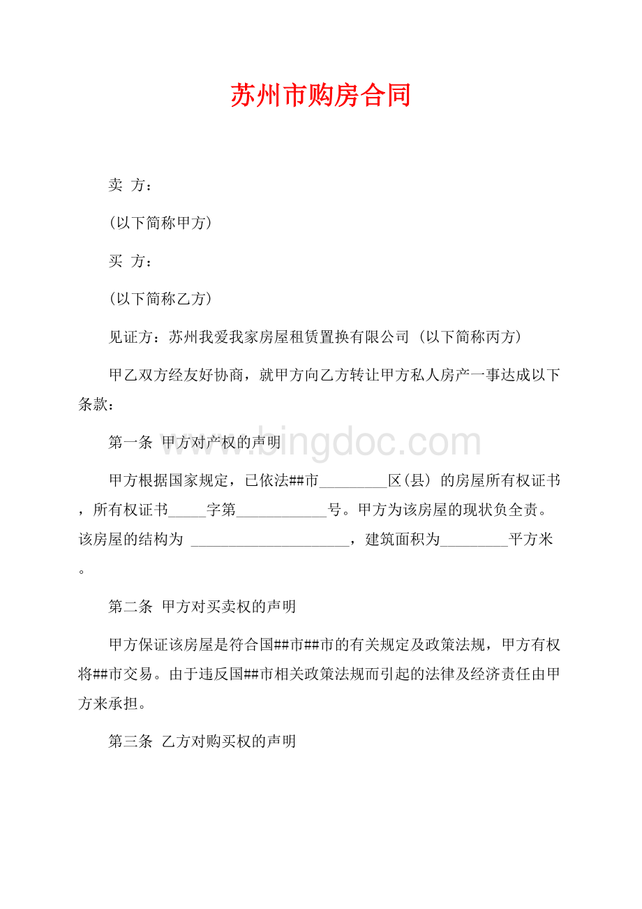 苏州市购房合同（共3页）1400字.docx