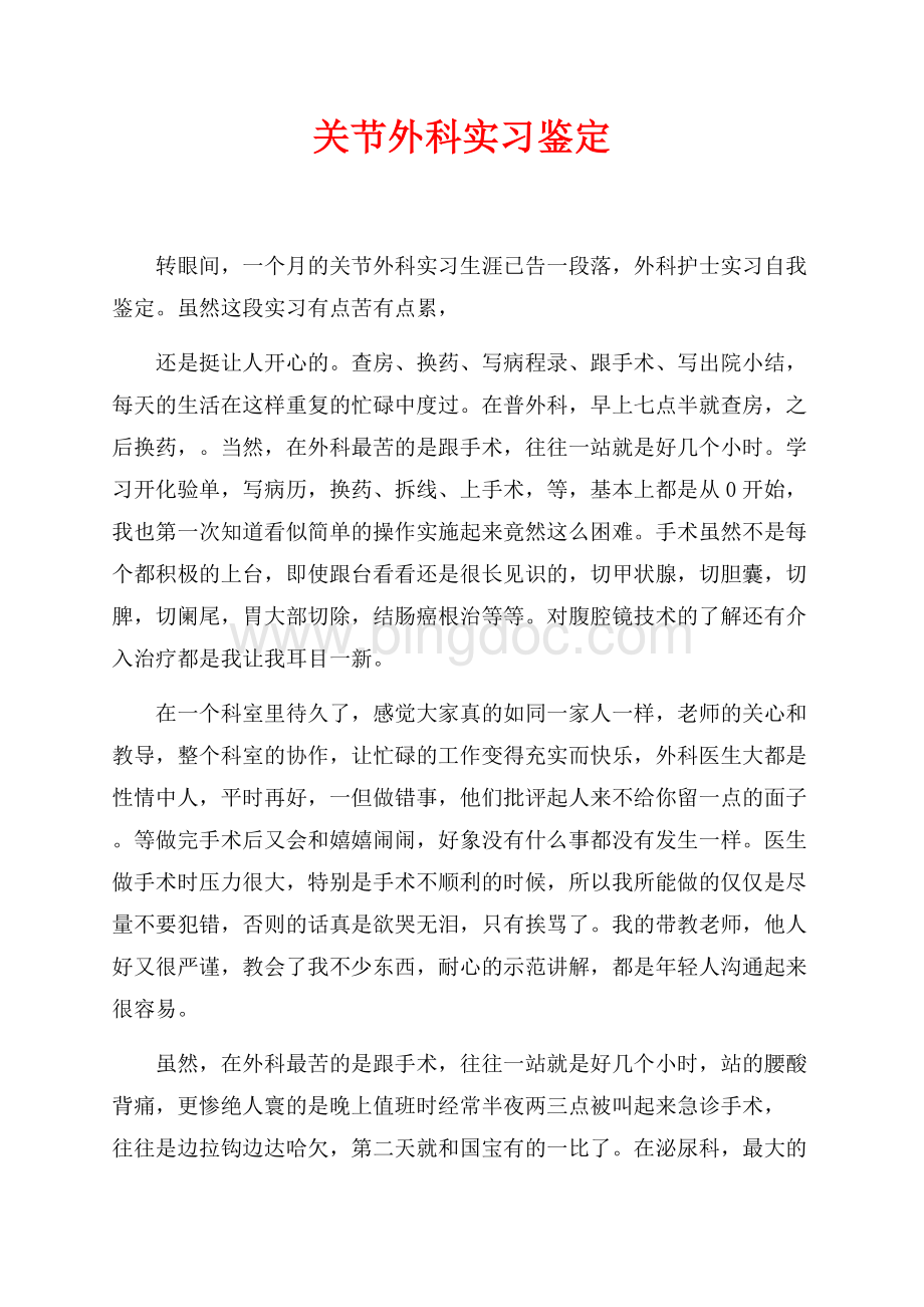 关节外科实习鉴定（共2页）900字.docx_第1页