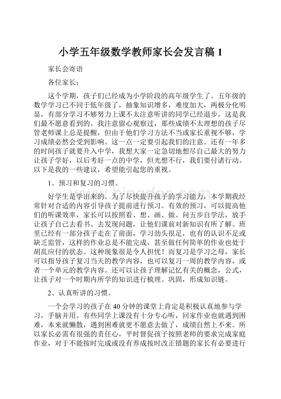 小学五年级数学教师家长会发言稿1.docx