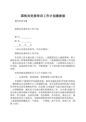 国税局党委培训工作计划最新版.docx