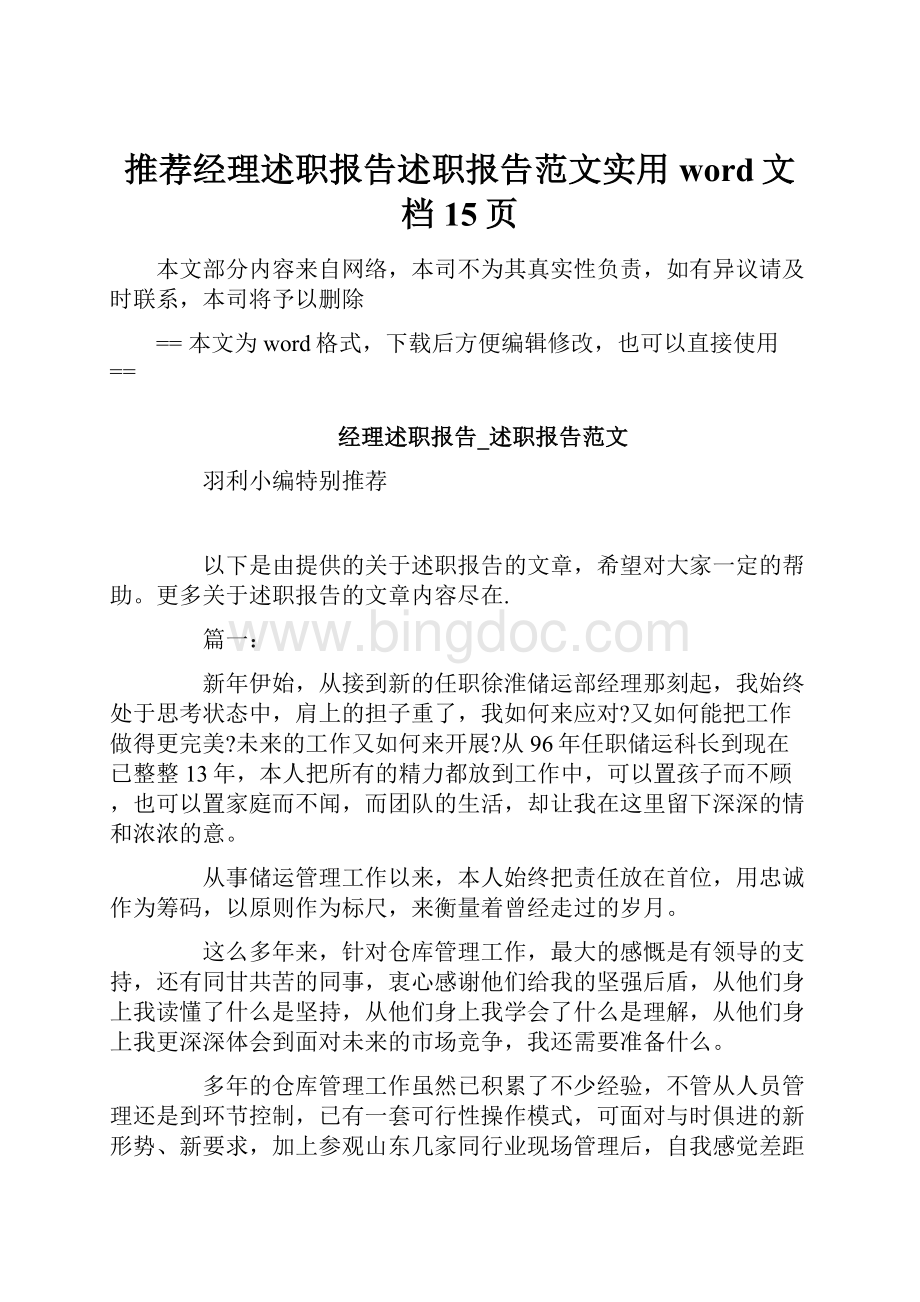 推荐经理述职报告述职报告范文实用word文档 15页.docx_第1页