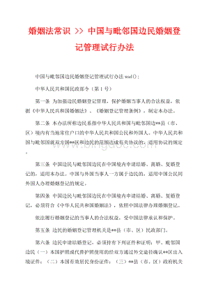 婚姻法常识中国与毗邻国边民婚姻登记管理试行办法（共3页）1900字.docx
