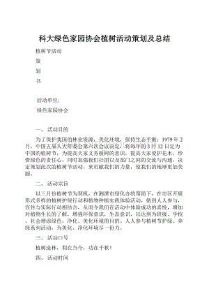 科大绿色家园协会植树活动策划及总结.docx