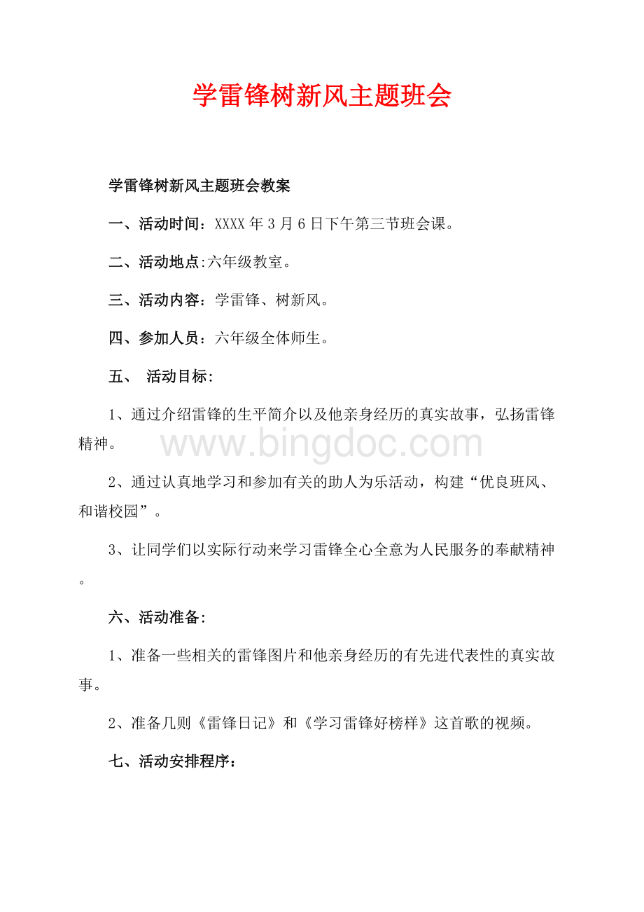 学雷锋树新风主题班会_1篇（共3页）1600字.docx_第1页