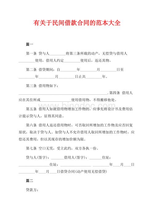 有关于民间借款合同的范本大全（共4页）2200字.docx