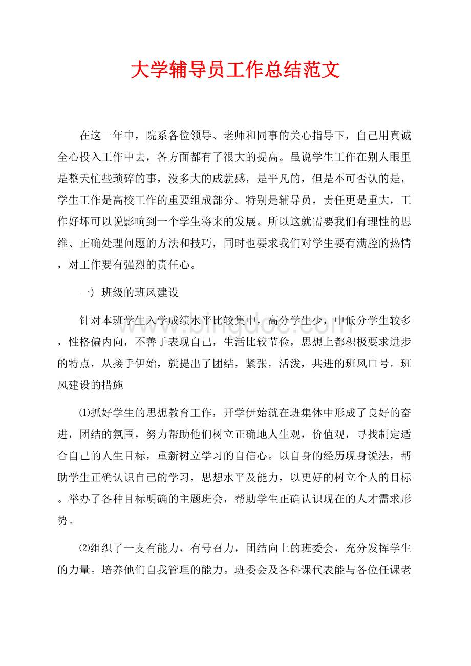 最新范文大学辅导员工作总结范文（共3页）1500字.docx