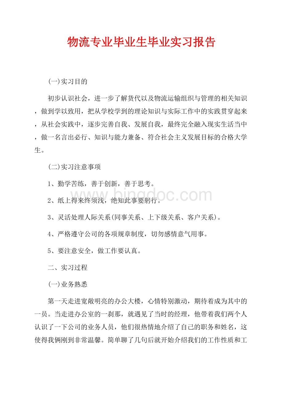 物流专业毕业生毕业实习报告（共11页）7000字.docx_第1页