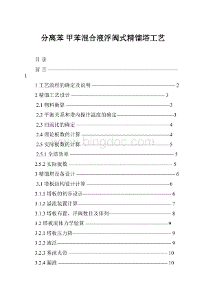 分离苯 甲苯混合液浮阀式精馏塔工艺.docx