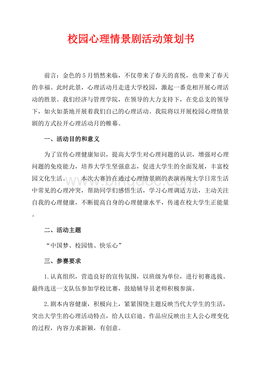 校园心理情景剧活动策划书（共3页）1800字.docx