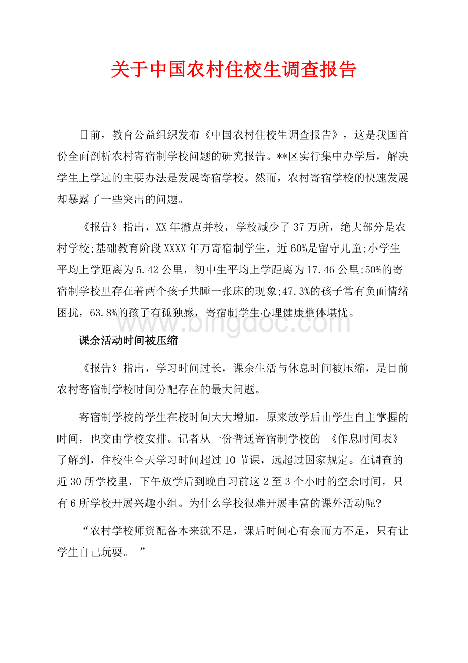 关于中国农村住校生调查报告（共3页）1700字.docx_第1页